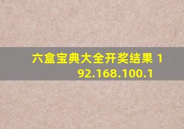 六盒宝典大全开奖结果 192.168.100.1